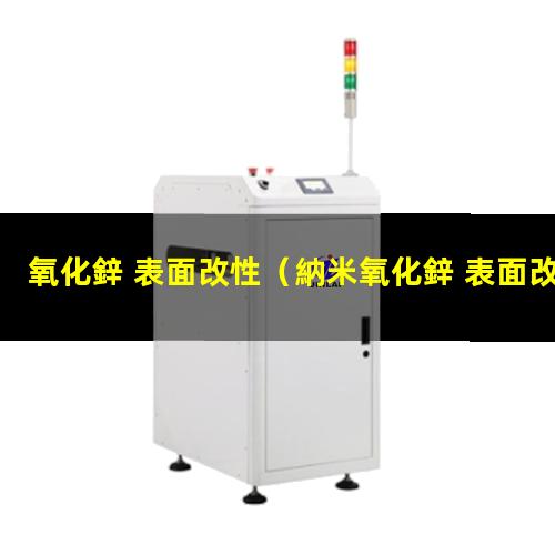 氧化鋅 表面改性